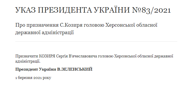 Зеленский своим указом назначил Сергея Козыря главой Херсонской ОГА. Скриншот: офис президента