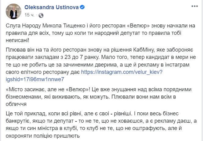 В Киеве снова возобновил работу ресторан "Велюр" нардепа Тищенко. Скриншот: Facebook/ Александра Устинова