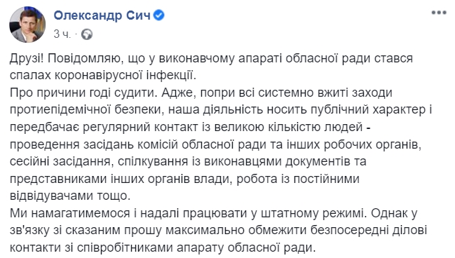 В Ивано-Франковском областном совете обнаружили вспышку коронавирусной инфекции. Скриншот: Facebook/ Александр Сыч