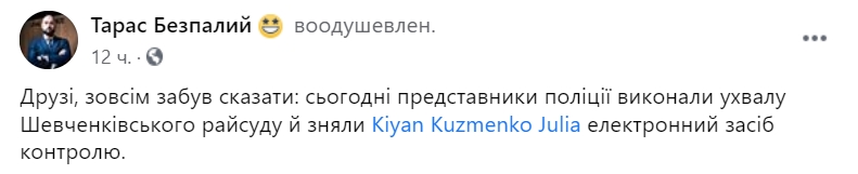 Дело Шеремета: с Кузьменко сняли электронный браслет. Скриншот: Facebook/ t.bezpalyy