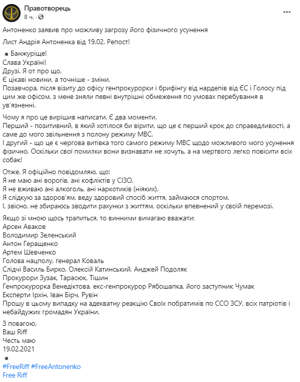 Антоненко дал список тех, кого требует считать виновными в случае его внезапной смерти. Скриншот  www.facebook.com/Pravotvorets