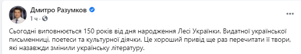 Разумков отметил вклад Леси Украинки в литературу. Скриншот https://www.facebook.com/dmytro.razumkov/posts/114641043973745