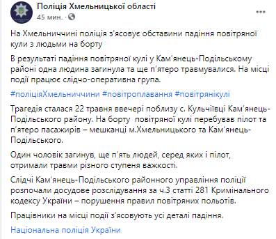 В Каменец-Подольском районе упал воздушных шар. Скриншот из фейсбука пресс-службы Национальной полиции Хмельницкой области