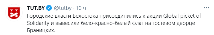 Белосток проявил солидарность с Беларусью. Скриншот из твиттера