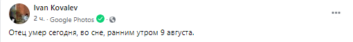 Умерс Сергей Ковалев. Скриншот из фейсбука его сына