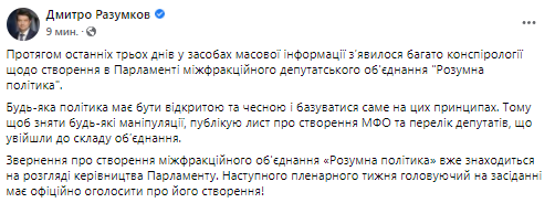 Разумков решил создать межфракционное объединение. Скриншот  из фейсбука нардепа