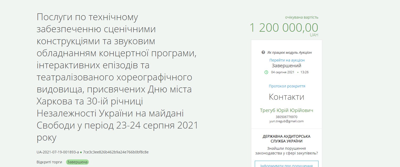 в Харькове уже потратили 2,5 млн гривен на звуковое, световое оборудование, мультимедиа и конструкции ко Дню Независимости.