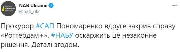 Прокурор САП Пономаренко во второй раз закрыл дело "Роттердам+"