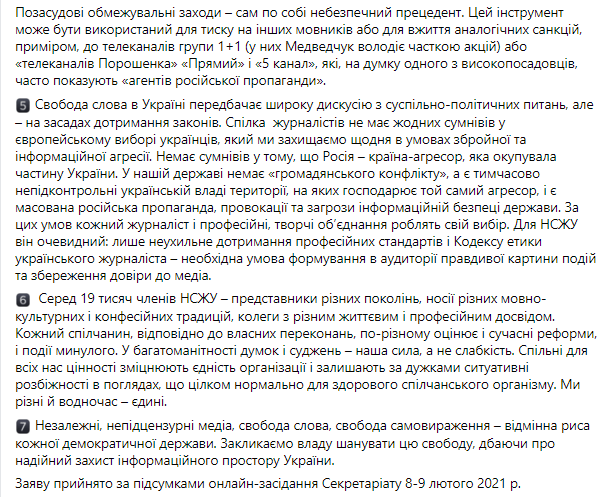 Скриншот: заявление Секретариата НСЖУ, принятого по итогам онлайн-заседания 8-9 февраля