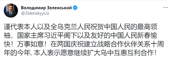 Скриншот: Зеленский поздравил главу Китая и весь Китай иероглифами