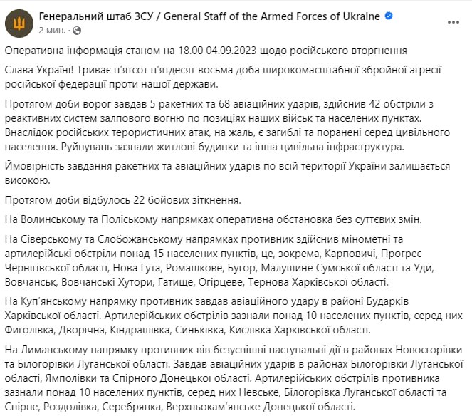 Сводка Генштаба ВСУ по состоянию на 18:00 4 сентября 2023 года