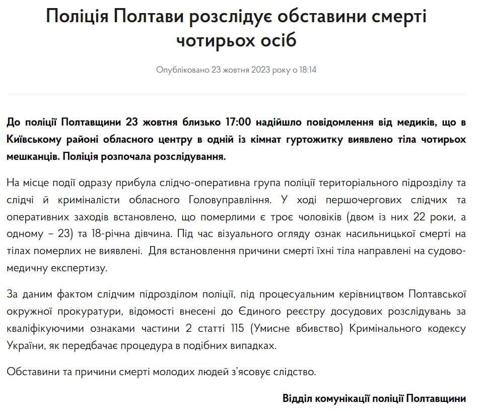 У Полтаві знайшли тіла чотирьох людей