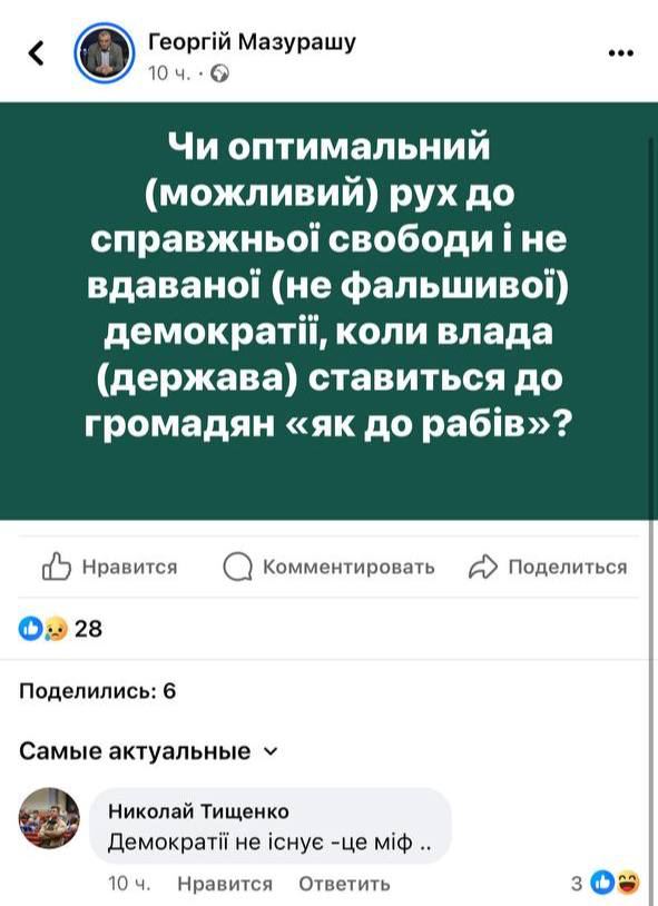 Пост Георгия Мазурашу о демократии