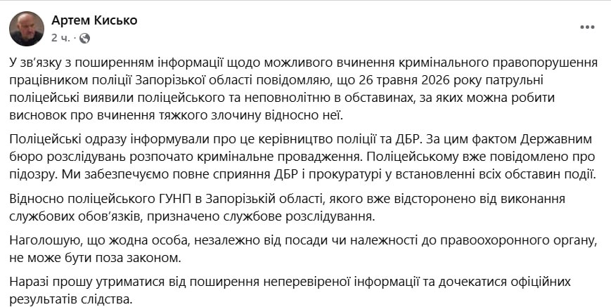Снимок сообщения Артёма Кисько в Фейсбуке &ndash; Офицера Нацполиции подозревают в изнасиловании 14-летней девочки в Запорожье