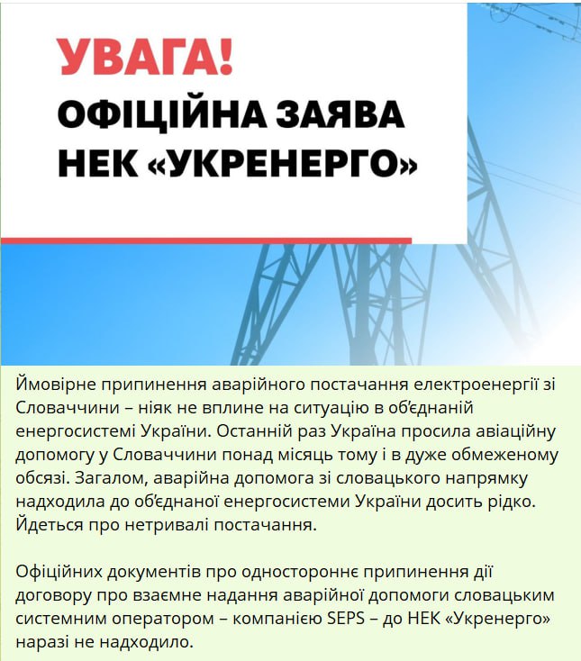 Снимок заявления "Укрэнерго" о прекращении поставок электричества из Словакии. Источник – Телеграм