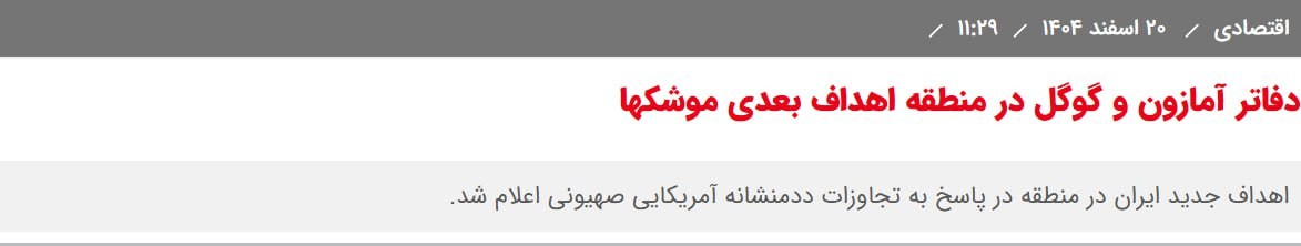 Снимок заголовка на sharghdaily.com &ndash; Иран анонсировал удары по компаниям США на Ближнем Востоке