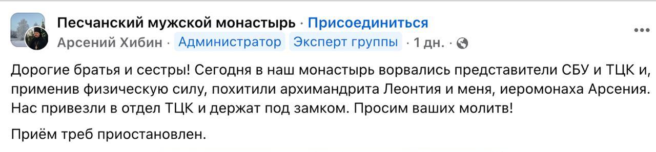 Снимок сообщения в Фейсбуке &ndash; ТЦК мобилизовали монахов УПЦ