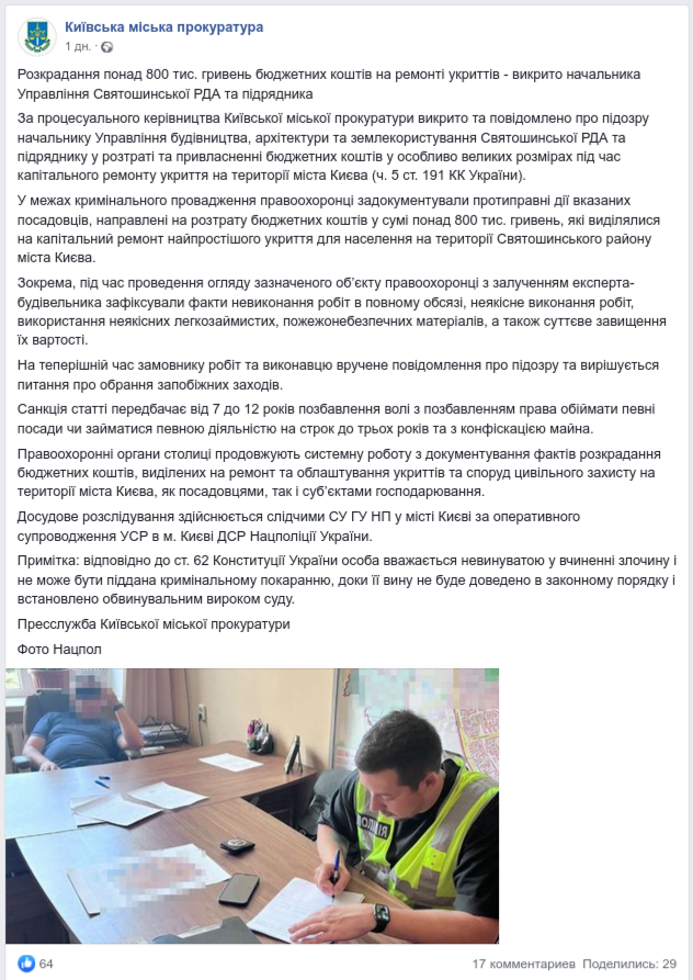 Хищения на укрытиях в Киеве