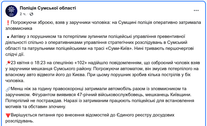Знімок повідомлення на facebook.com/policesumy