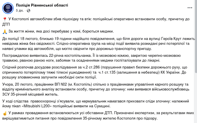 Снимок сообщения Полиции в Фейсбуке &ndash; Военный сбил женщину в Ровенской области и сбежал на Сумщину