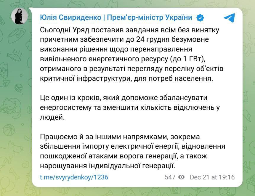 Снимок сообщения в Телеграм - Юлия Свириденко анонсировала улучшение ситуациии с отключениями света в Украине 
