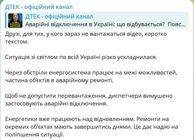 Повідомлення ДТЕК у Телеграмі - Ситуація з електрикою по всій Україні різко ускладнилася